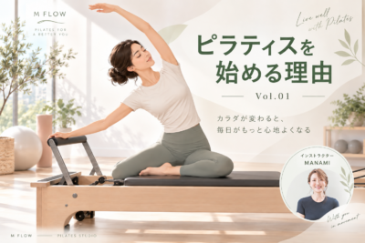 ピラティスを始める理由_M FLOW Pilates