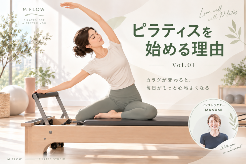 ピラティスを始める理由_M FLOW Pilates