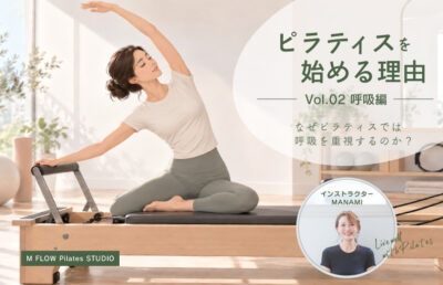 なぜピラティスでは 呼吸を重視するのか？