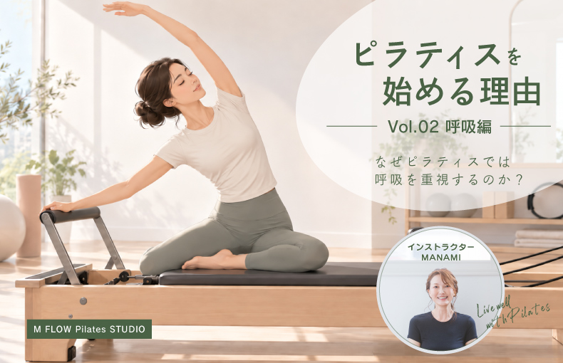なぜピラティスでは 呼吸を重視するのか？